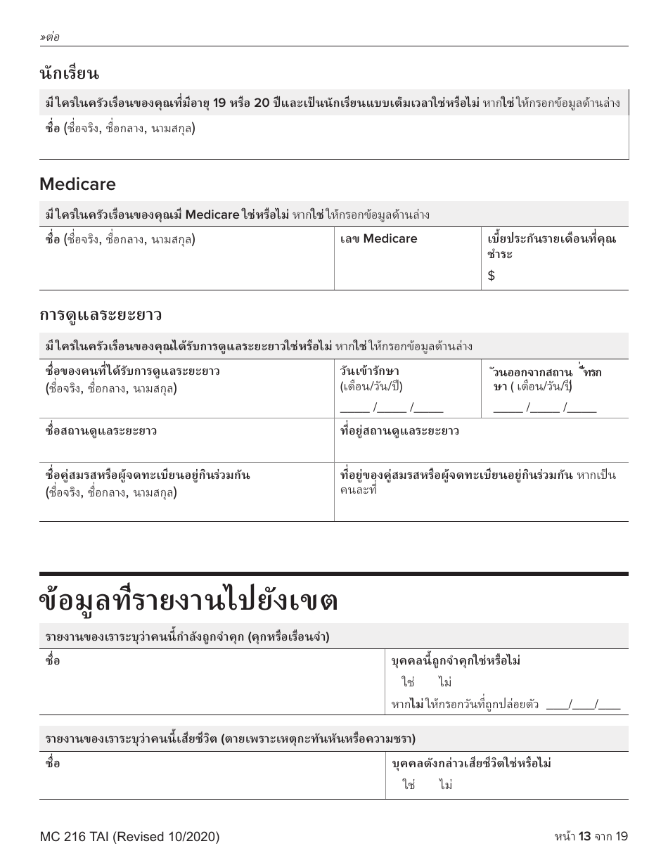 Form MC216 Medi-Cal Renewal Form - California (Thai), Page 13