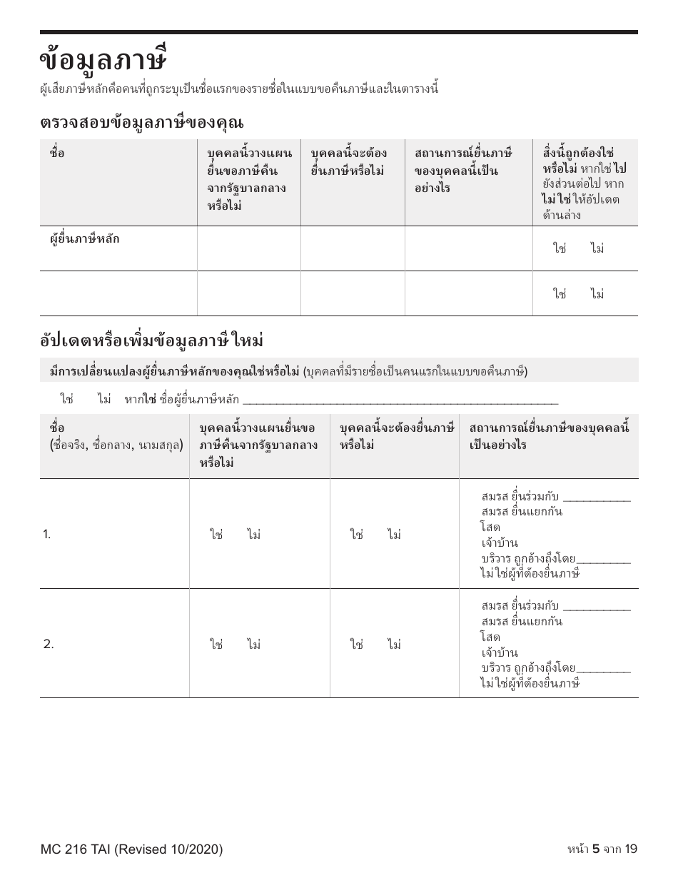 Form MC216 Medi-Cal Renewal Form - California (Thai), Page 5