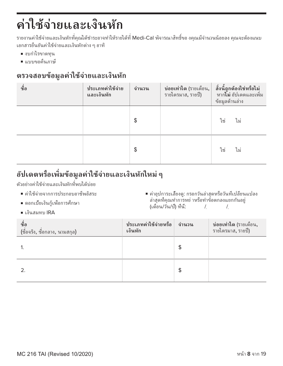 Form MC216 Medi-Cal Renewal Form - California (Thai), Page 8