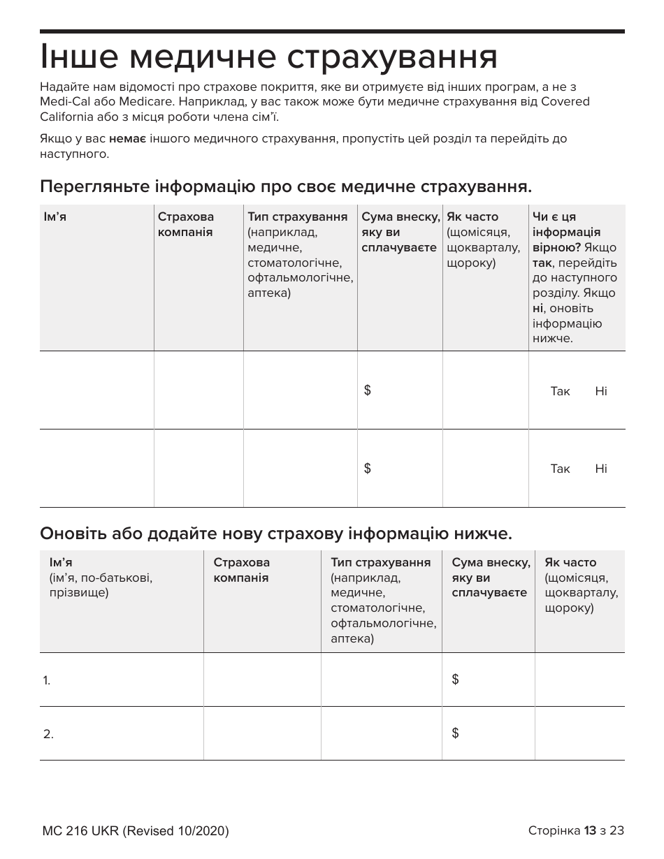Form MC216 Medi-Cal Renewal Form - California (Ukrainian), Page 13