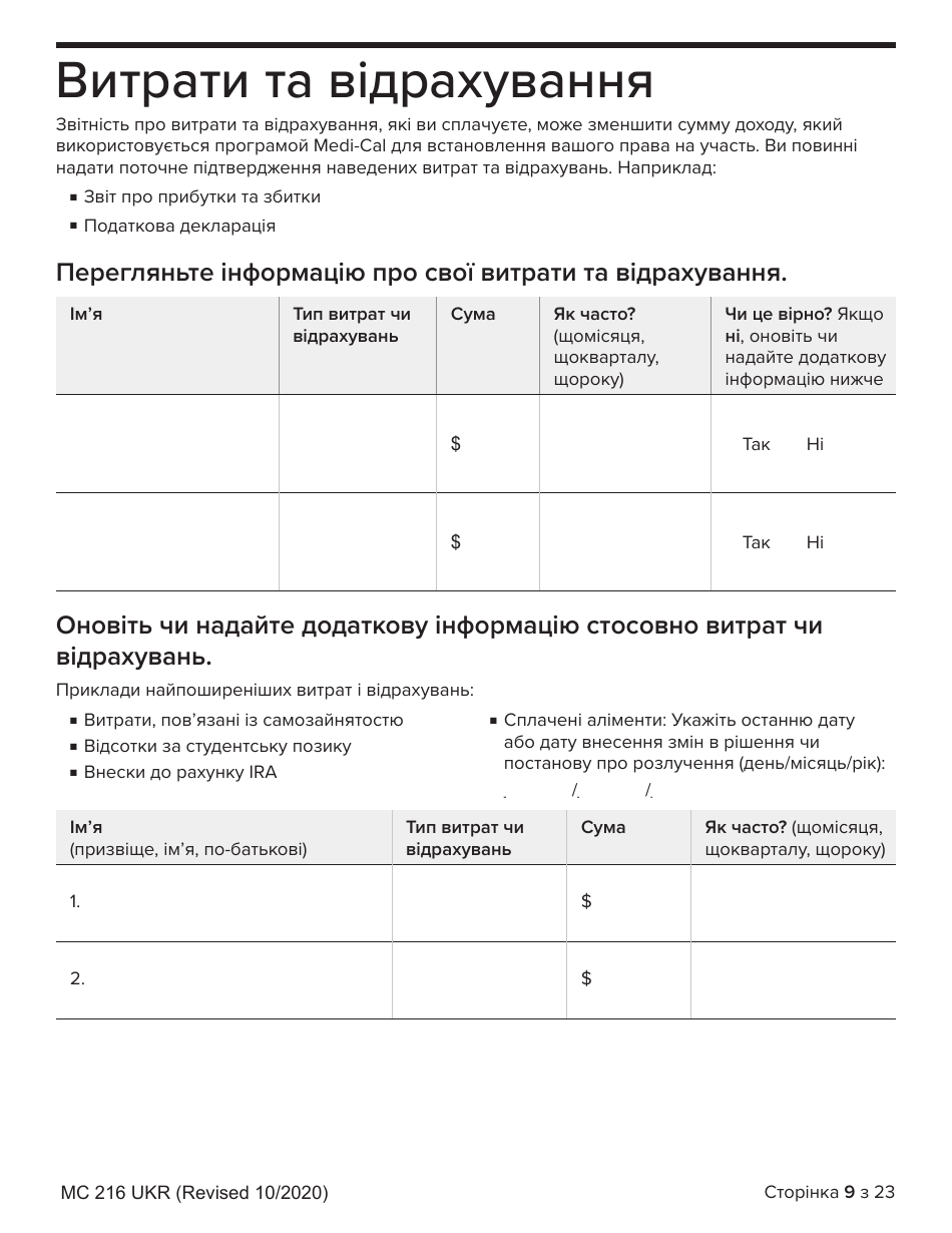 Form MC216 Medi-Cal Renewal Form - California (Ukrainian), Page 9