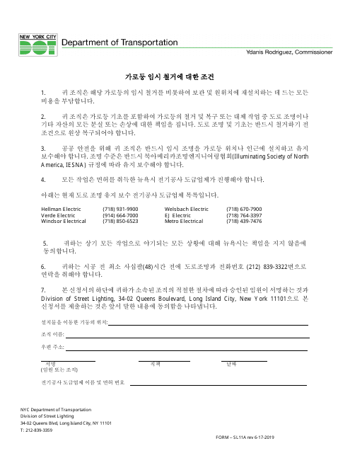 Form SL-11A Conditions for the Temporary Removal of Lamppost - New York City (Korean)