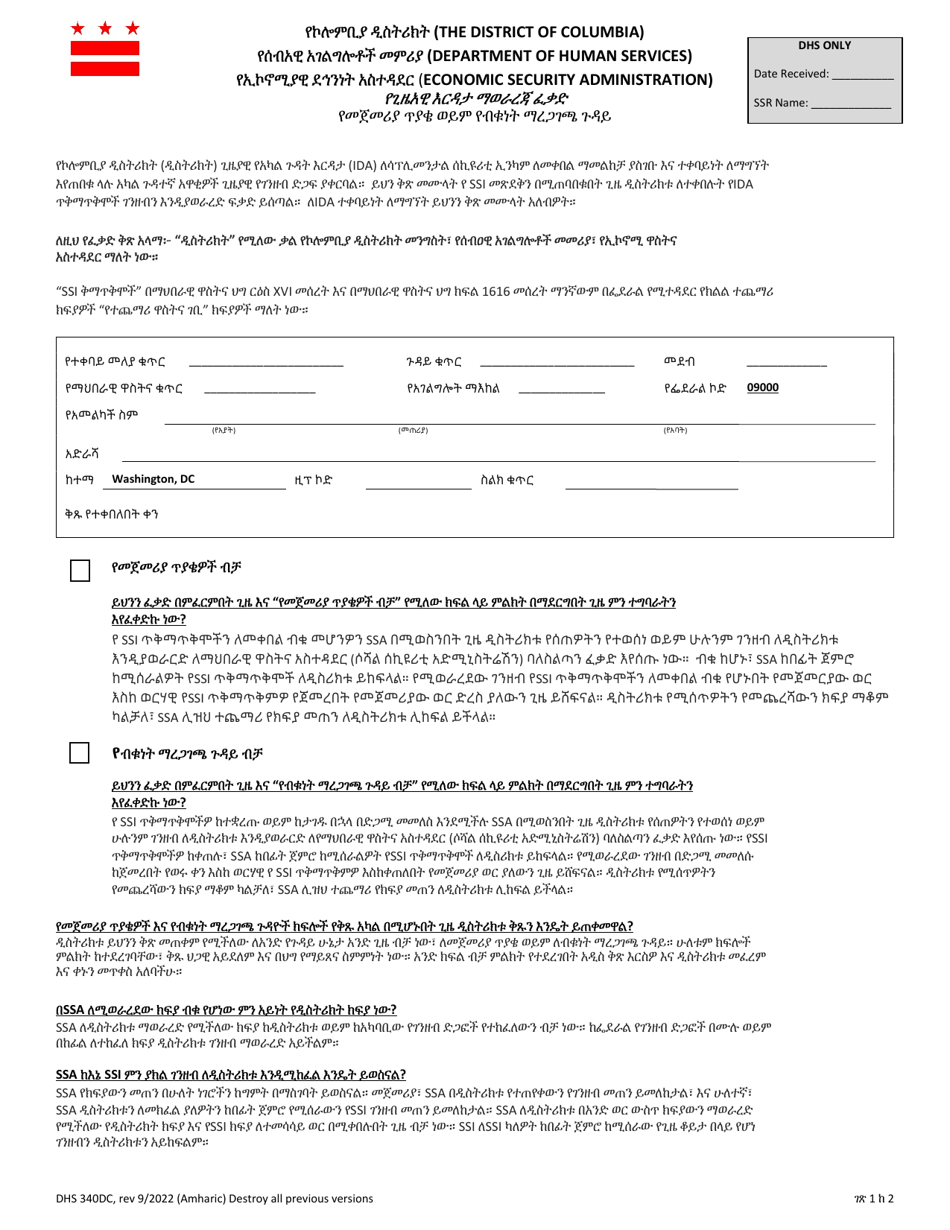 Form DHS340DC Authorization for Reimbursement of Interim Assistance - Initial Claim or Posteligibility Case - Washington, D.C. (Amharic), Page 1