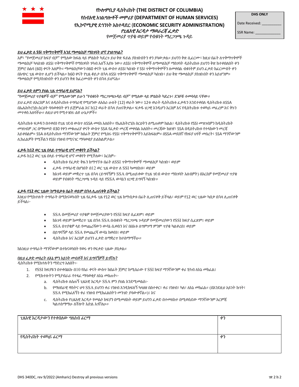 Form DHS340DC Authorization for Reimbursement of Interim Assistance - Initial Claim or Posteligibility Case - Washington, D.C. (Amharic), Page 2