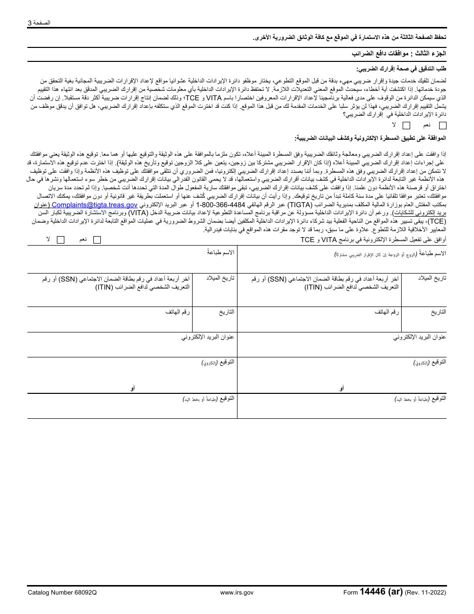 IRS Form 14446 (AR) Virtual Vita / Tce Taxpayer Consent (Arabic), Page 3