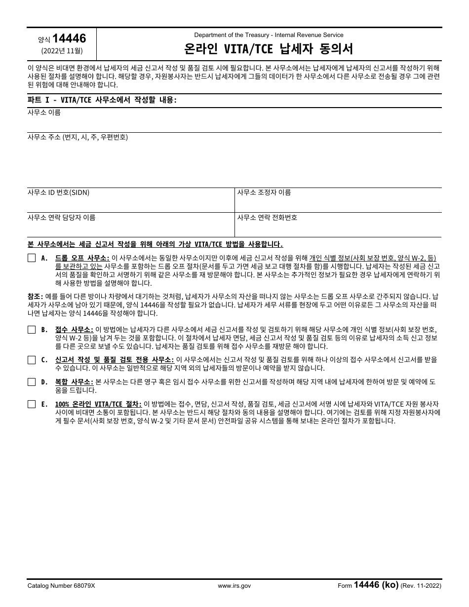 IRS Form 14446 (KO) Virtual Vita / Tce Taxpayer Consent (Korean), Page 1