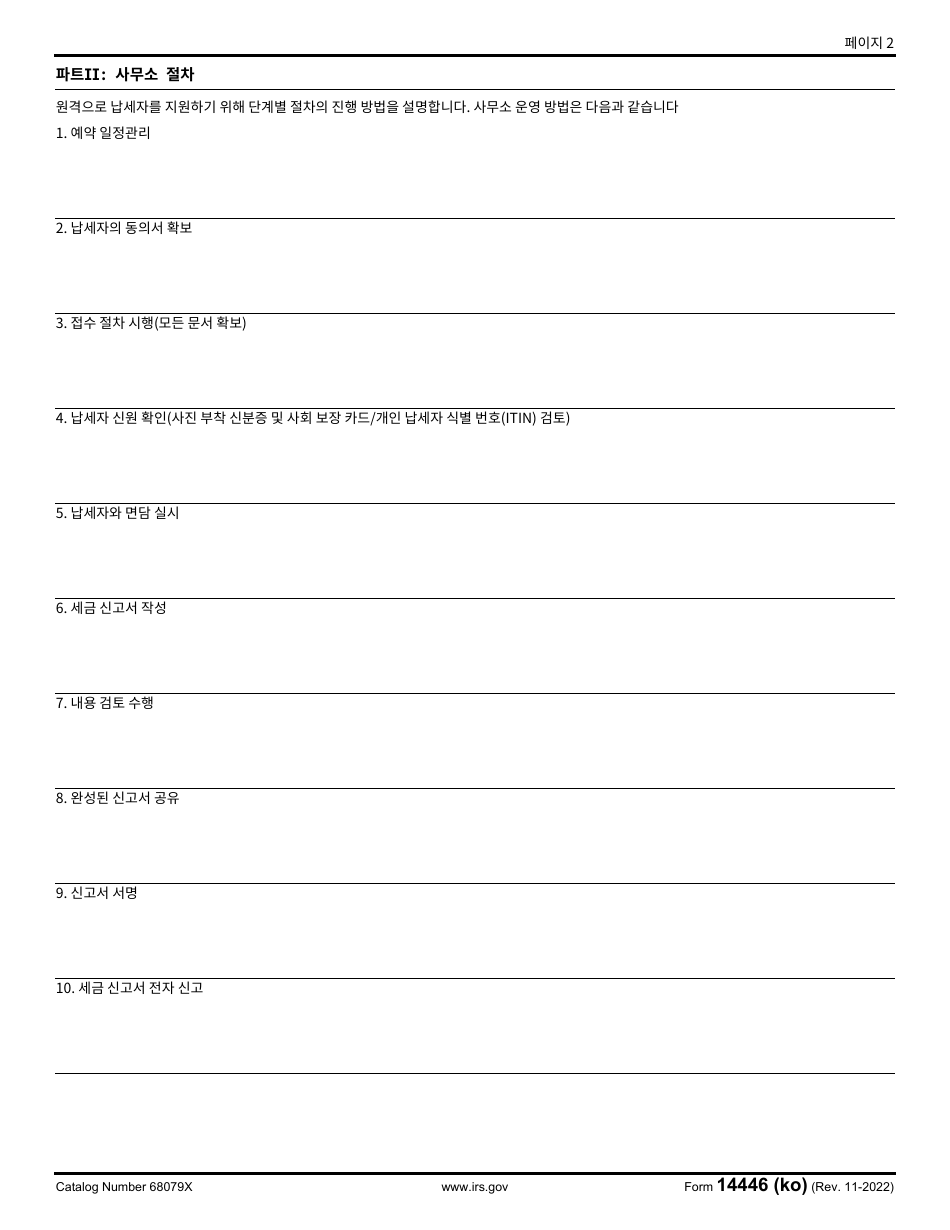 IRS Form 14446 (KO) Virtual Vita / Tce Taxpayer Consent (Korean), Page 2