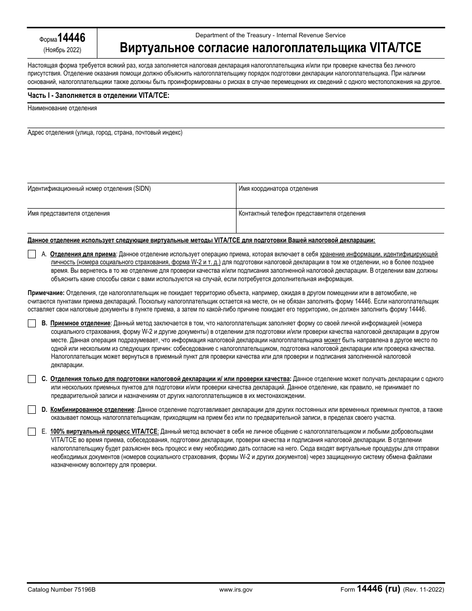 IRS Form 14446 (RU) Virtual Vita / Tce Taxpayer Consent (Russian), Page 1