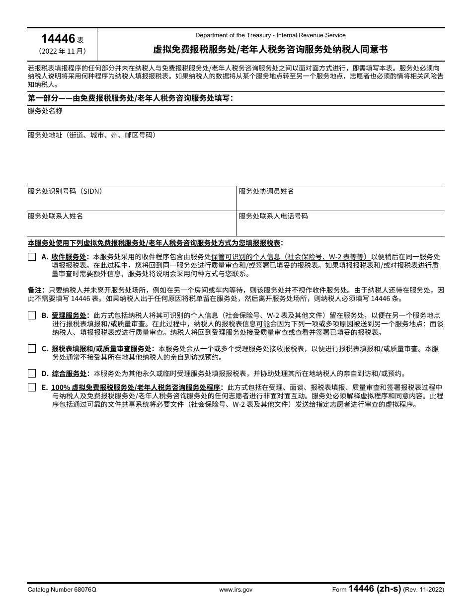 IRS Form 14446 (ZH-S) Virtual Vita / Tce Taxpayer Consent (Chinese Simplified), Page 1