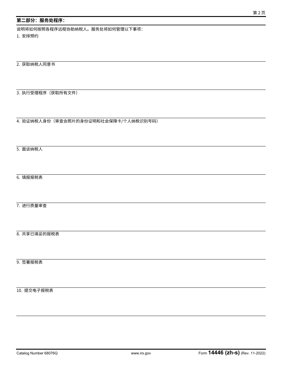 IRS Form 14446 (ZH-S) Virtual Vita / Tce Taxpayer Consent (Chinese Simplified), Page 2