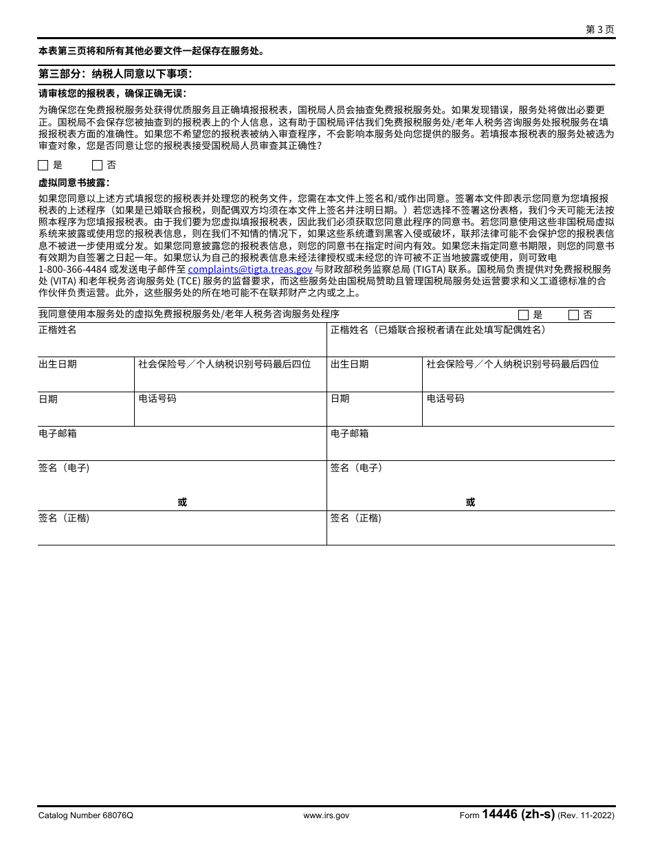 IRS Form 14446 (ZH-S) Virtual Vita / Tce Taxpayer Consent (Chinese Simplified), Page 3
