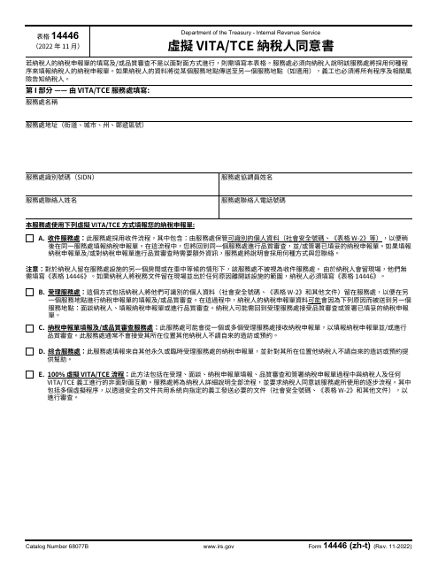 IRS Form 14446 (ZH-T)  Printable Pdf