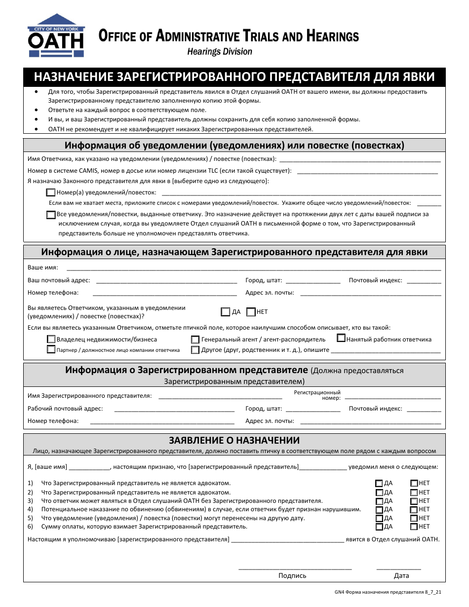 Form GN4 Authorization for Registered Representative to Appear - New York City (Russian), Page 1