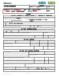 DLSE WCA Form 1 Initial Report or Claim - California (Chinese)