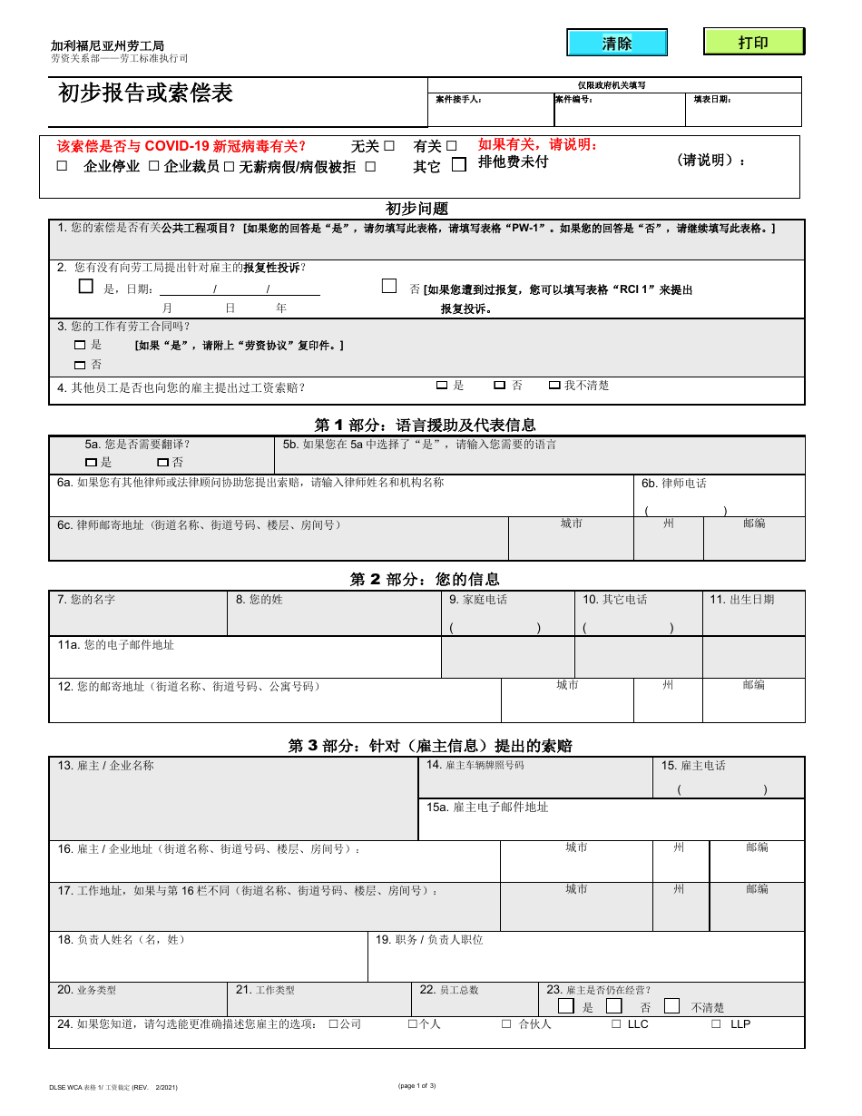 DLSE WCA Form 1 Initial Report or Claim - California (Chinese), Page 1