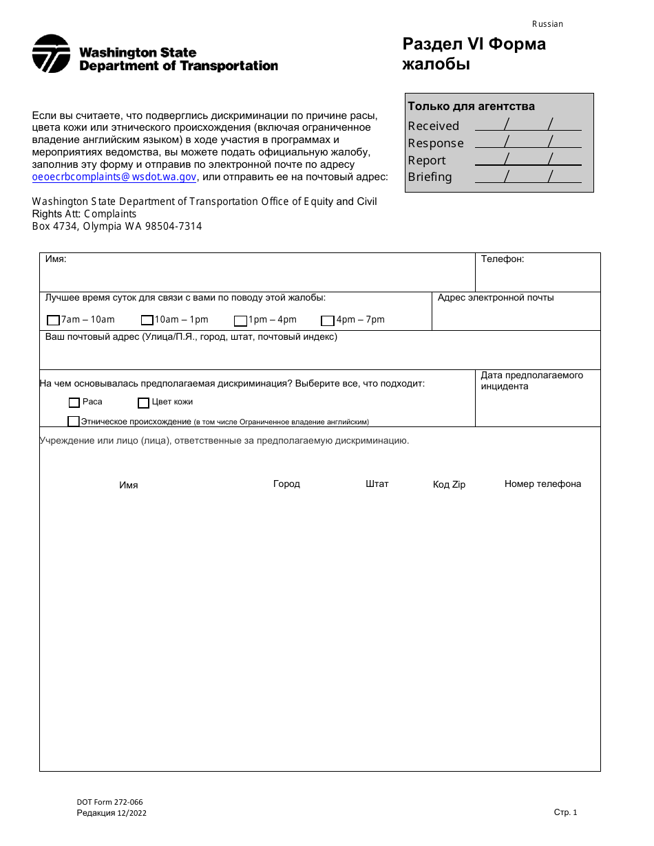 DOT Form 272-066 Title VI Complaint Form - Washington (Russian), Page 1