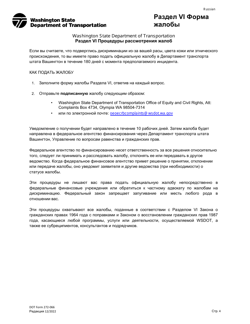 DOT Form 272-066 Title VI Complaint Form - Washington (Russian), Page 4