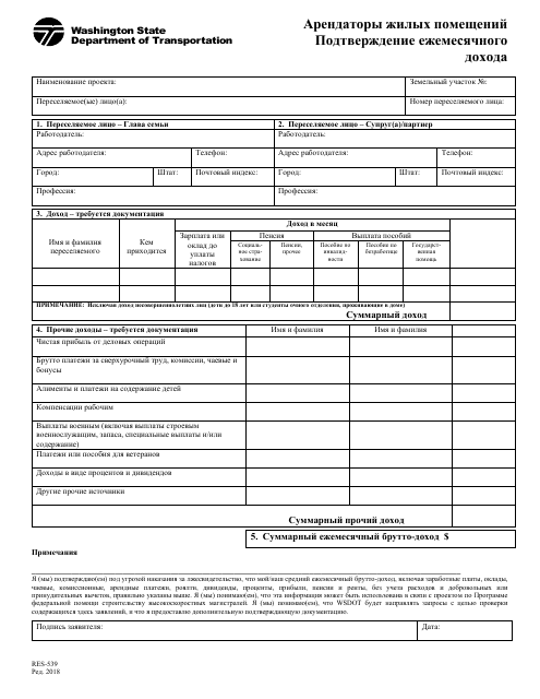 Form RES-539 Monthly Income Verification - Washington (Russian)