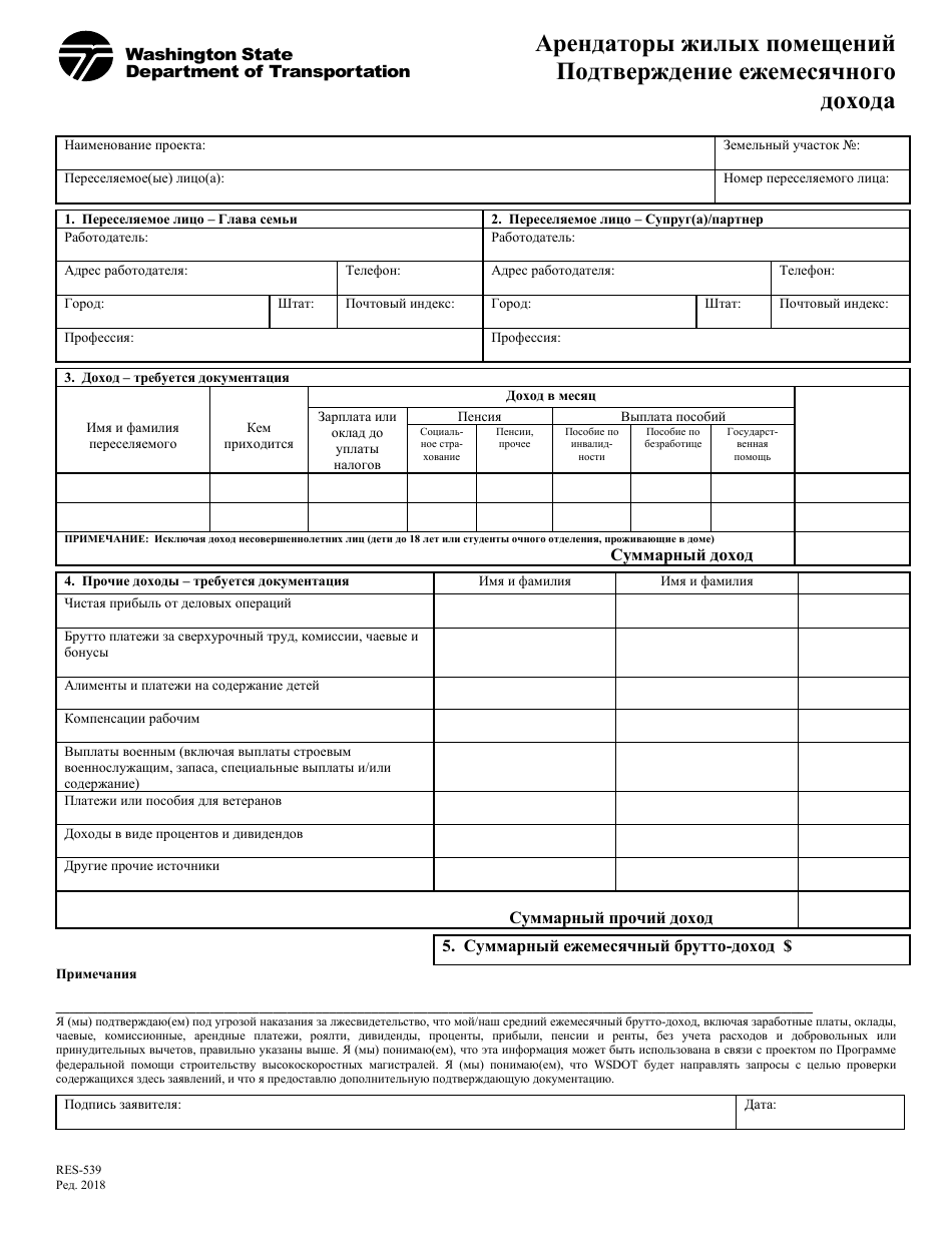 Form RES-539 Monthly Income Verification - Washington (Russian), Page 1