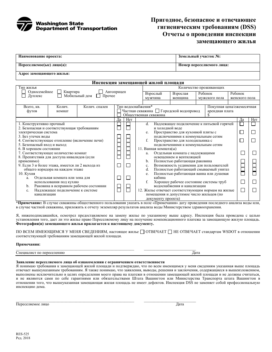 Form RES-525 Decent, Safe, and Sanitary (Dss) Replacement Dwelling Inspection Report - Washington (Russian), Page 1