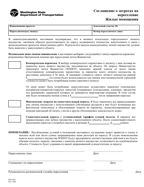 Form RES-540 Move Expense Agreement - Residential - Washington (Russian)