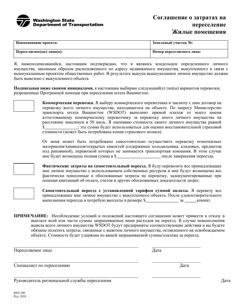 Form RES-540 Move Expense Agreement - Residential - Washington (Russian), Page 1