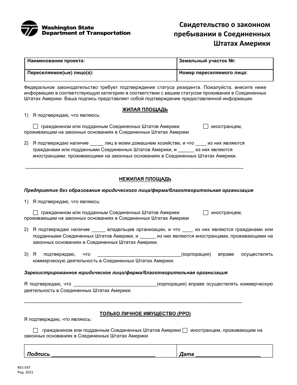 Form RES-547 Lawfully Present in the United States Certification - Washington (Russian), Page 1