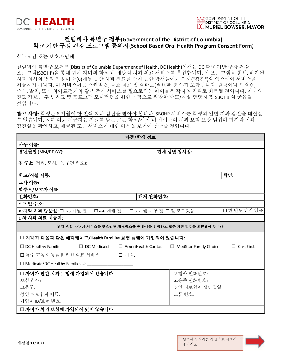 School Based Oral Health Program Consent Form - Washington, D.C. (Korean), Page 1