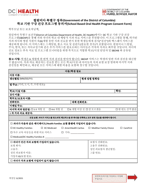 School Based Oral Health Program Consent Form - Washington, D.C. (Korean) Download Pdf
