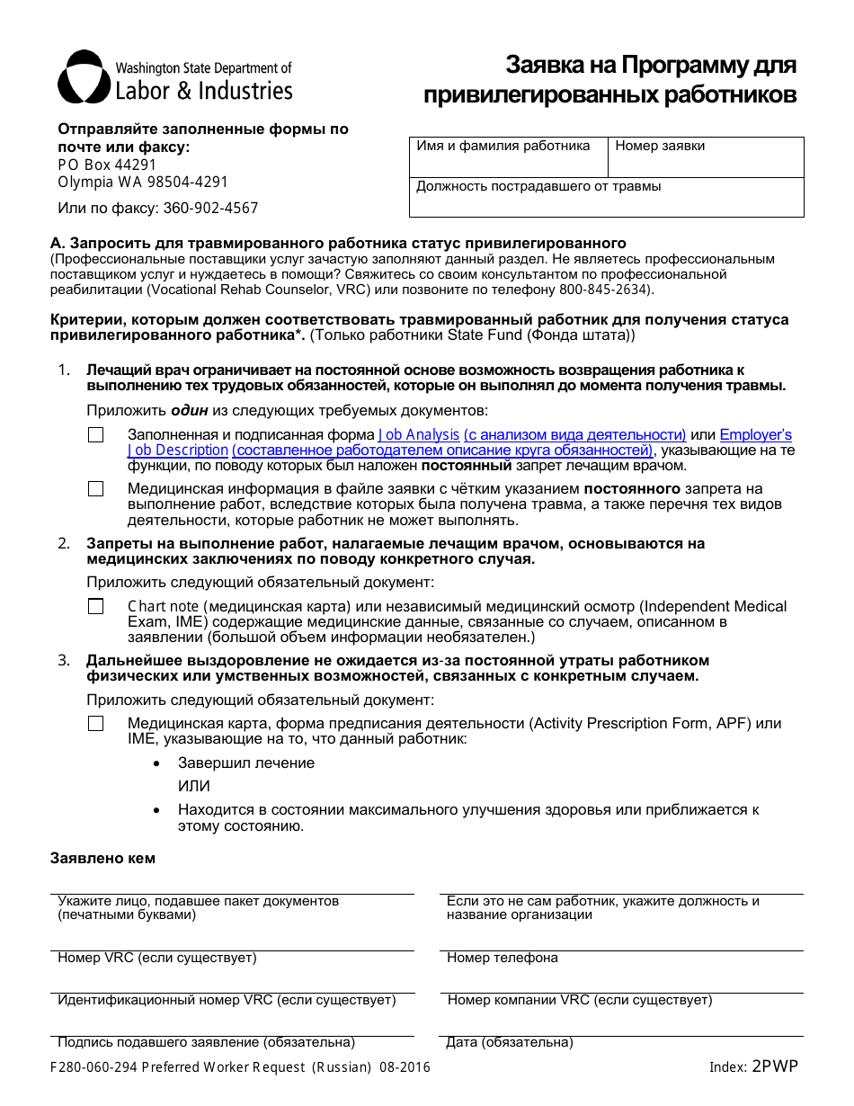 Form F280-060-294 Preferred Worker Request - Washington (Russian), Page 1