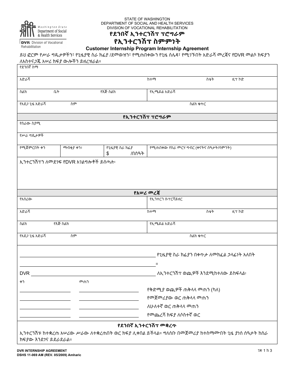 DSHS Form 11-069 Internship Agreement - Customer Internship Program - Washington (Amharic), Page 1