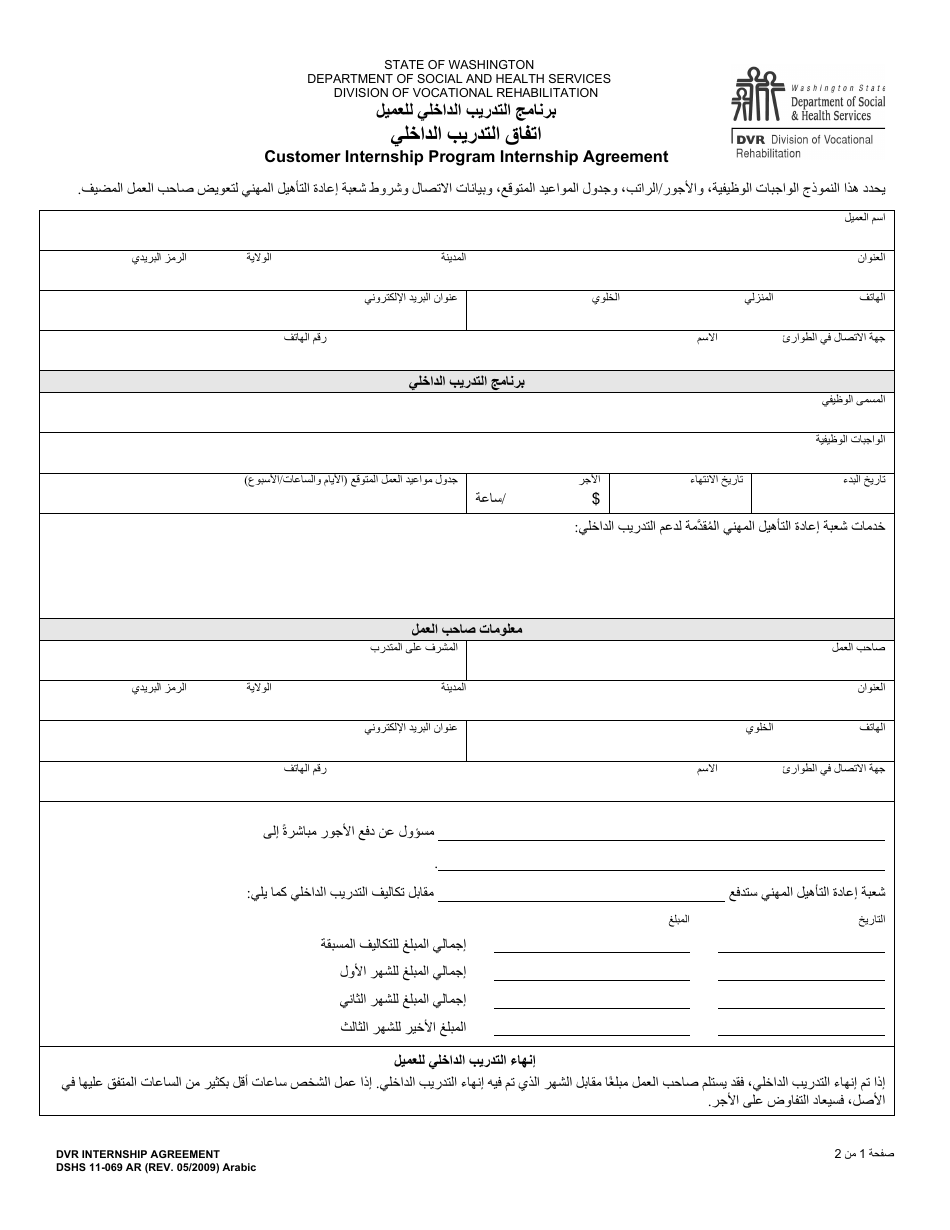 DSHS Form 11-069 Internship Agreement - Customer Internship Program - Washington (Arabic), Page 1