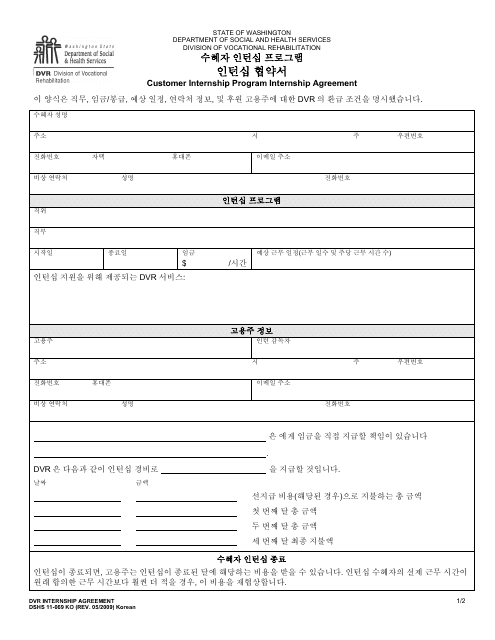 DSHS Form 11-069 Internship Agreement - Customer Internship Program - Washington (Korean)