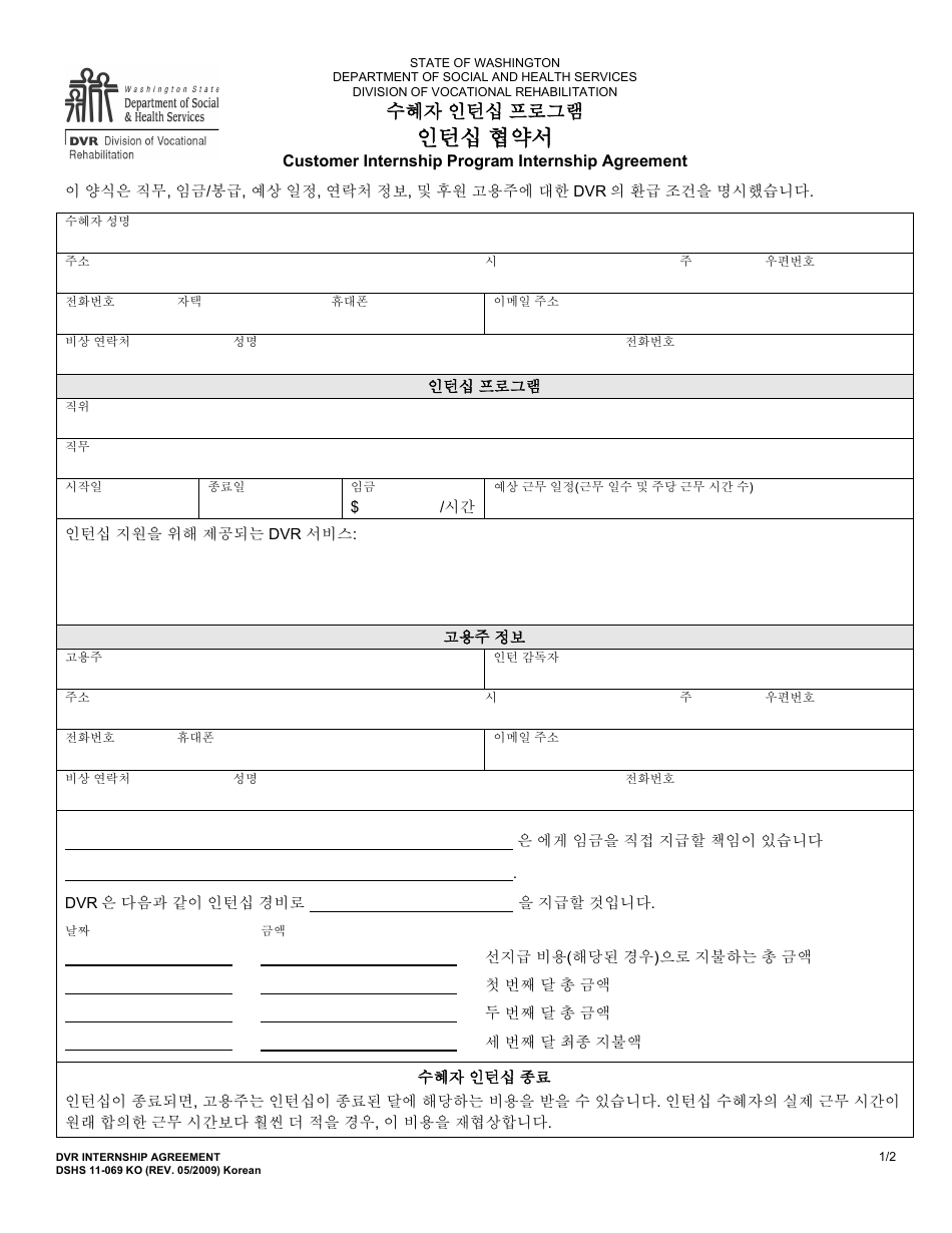 DSHS Form 11-069 Internship Agreement - Customer Internship Program - Washington (Korean), Page 1