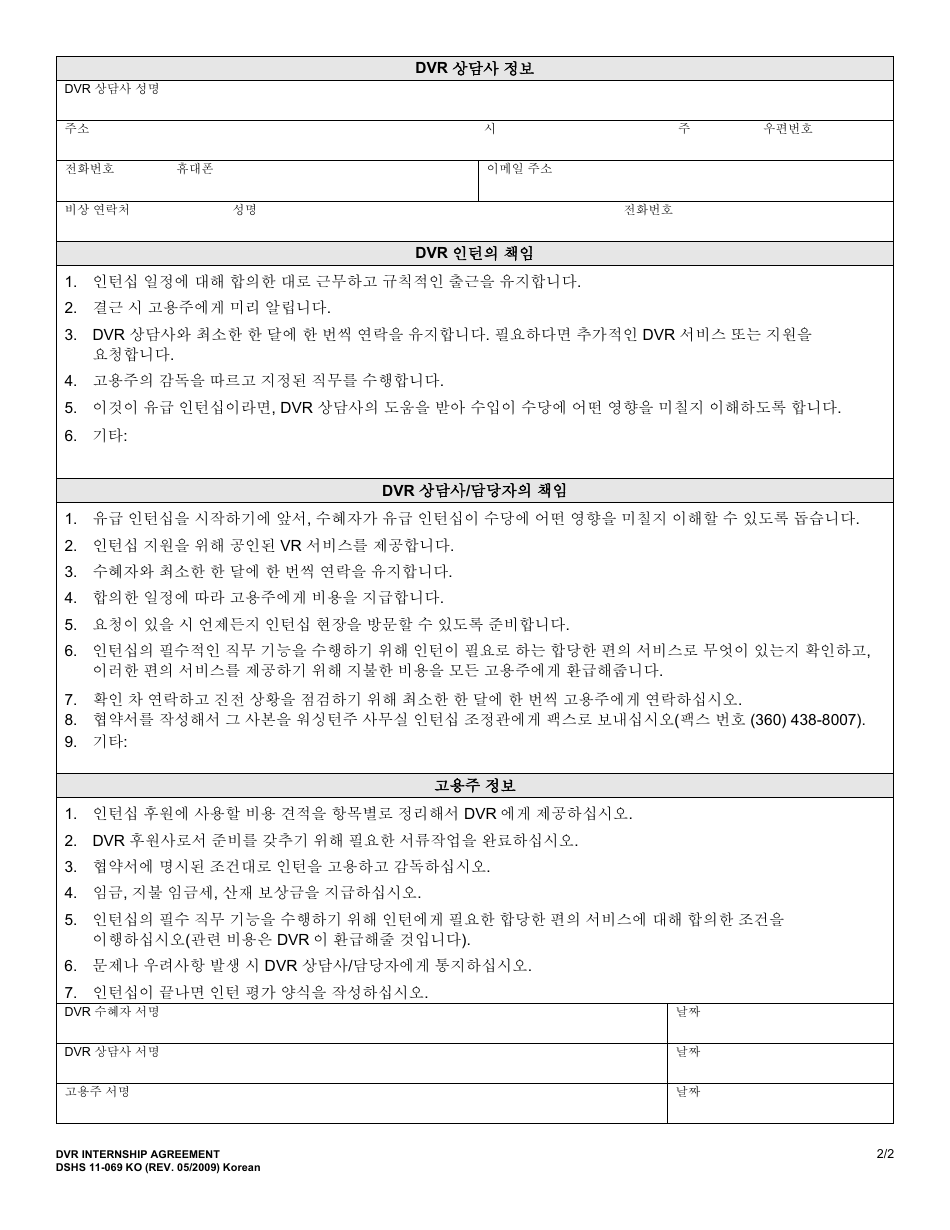 DSHS Form 11-069 Internship Agreement - Customer Internship Program - Washington (Korean), Page 2