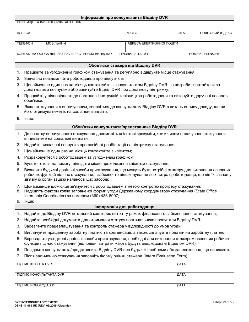 DSHS Form 11-069 Customer Internship Program Internship Agreement - Washington (Ukrainian), Page 2