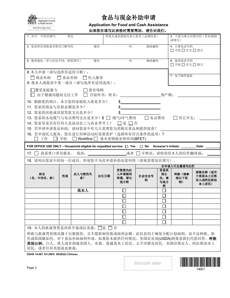 DSHS Form 14-001 Application for Cash or Food Assistance - Washington (Chinese), Page 3