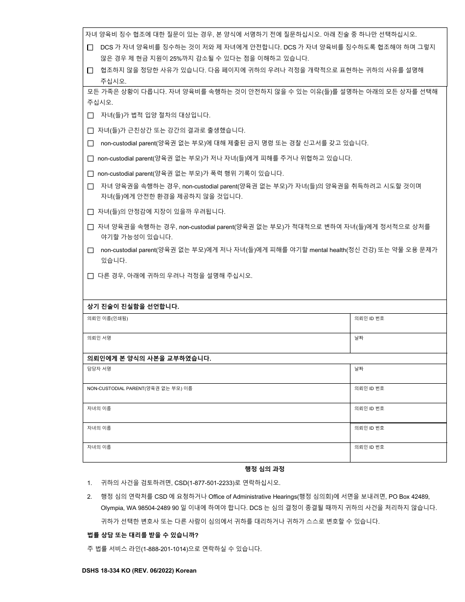 DSHS Form 18-334 Your Options for Child Support Collection While Receiving Temporary Assistance for Needy Families (TANF) - Washington (Korean), Page 2