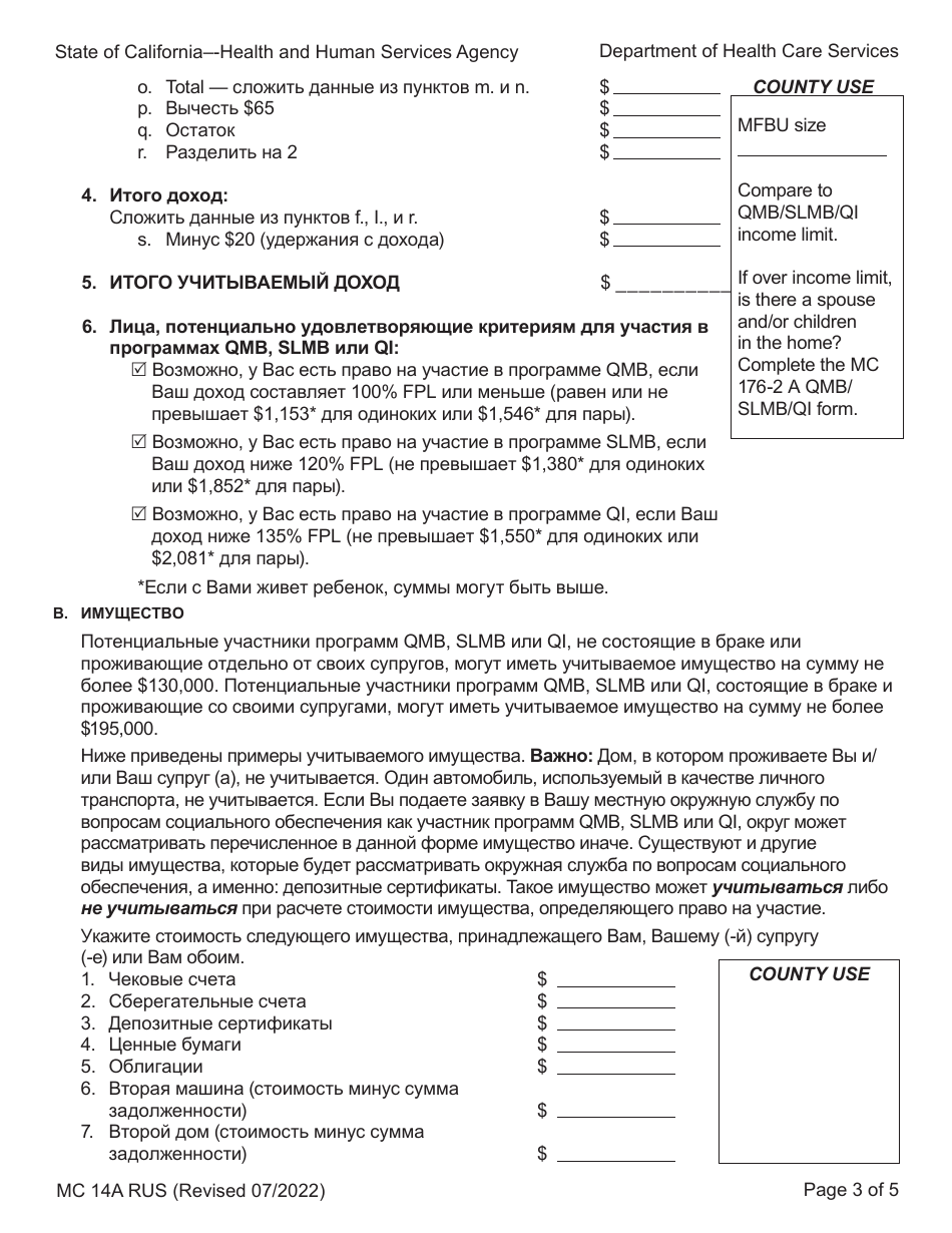 Form MC14 A Qualified Medicare Beneficiary (Qmb), Specified Low-Income Medicare Beneficiary (Slmb), and Qualifying Individual (Qi) Application - California (Russian), Page 3