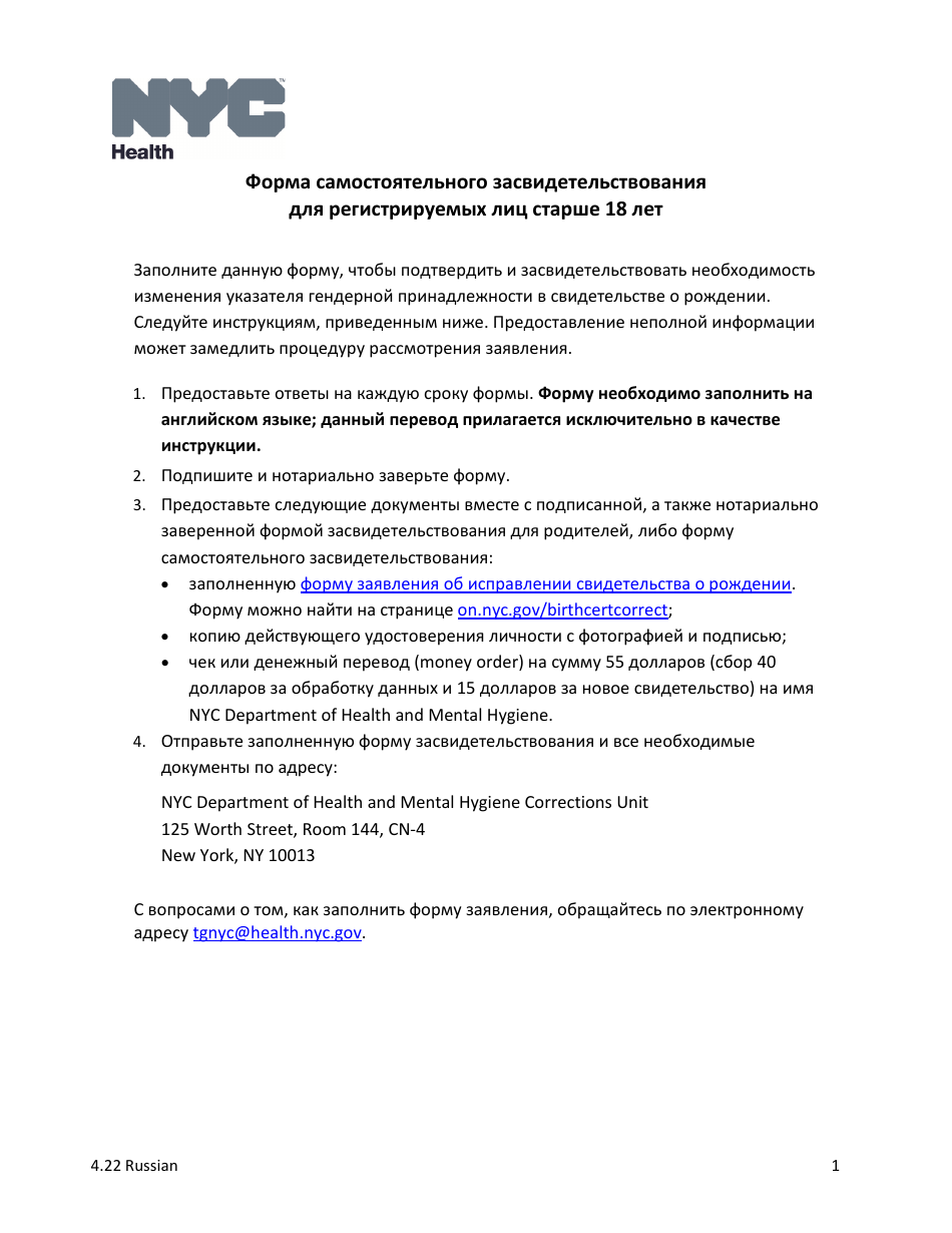 Self-attestation Form for Registrants 18 Years of Age and Older - New York City (Russian), Page 1