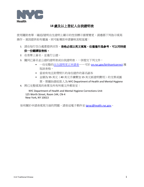 Self-attestation Form for Registrants 18 Years of Age and Older - New York City (Chinese)