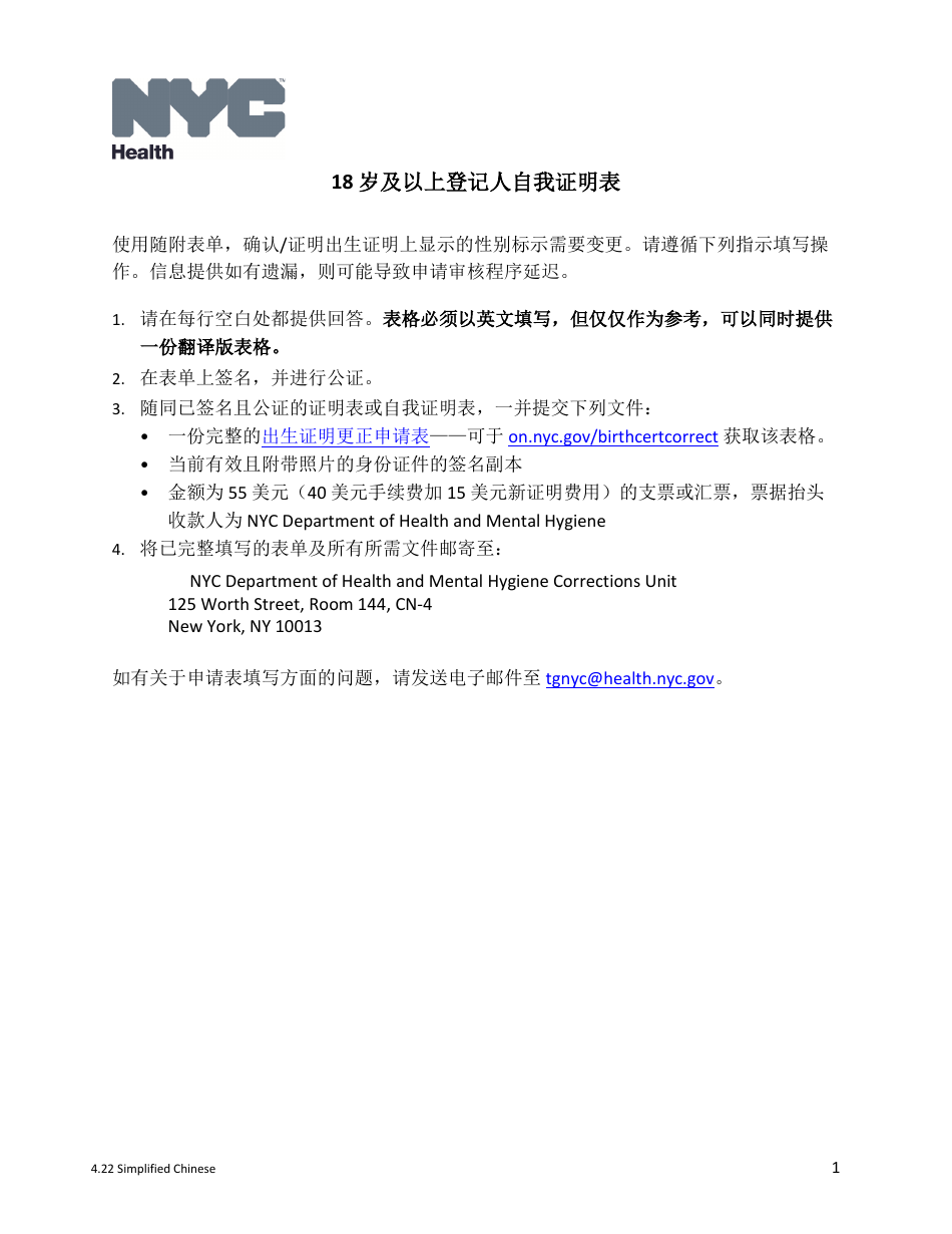 Self-attestation Form for Registrants 18 Years of Age and Older - New York City (Chinese Simplified), Page 1