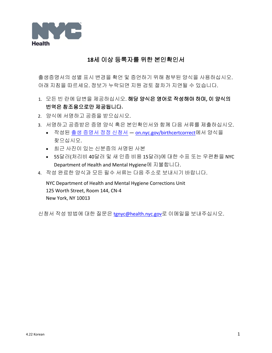 Self-attestation Form for Registrants 18 Years of Age and Older - New York City (Korean), Page 1