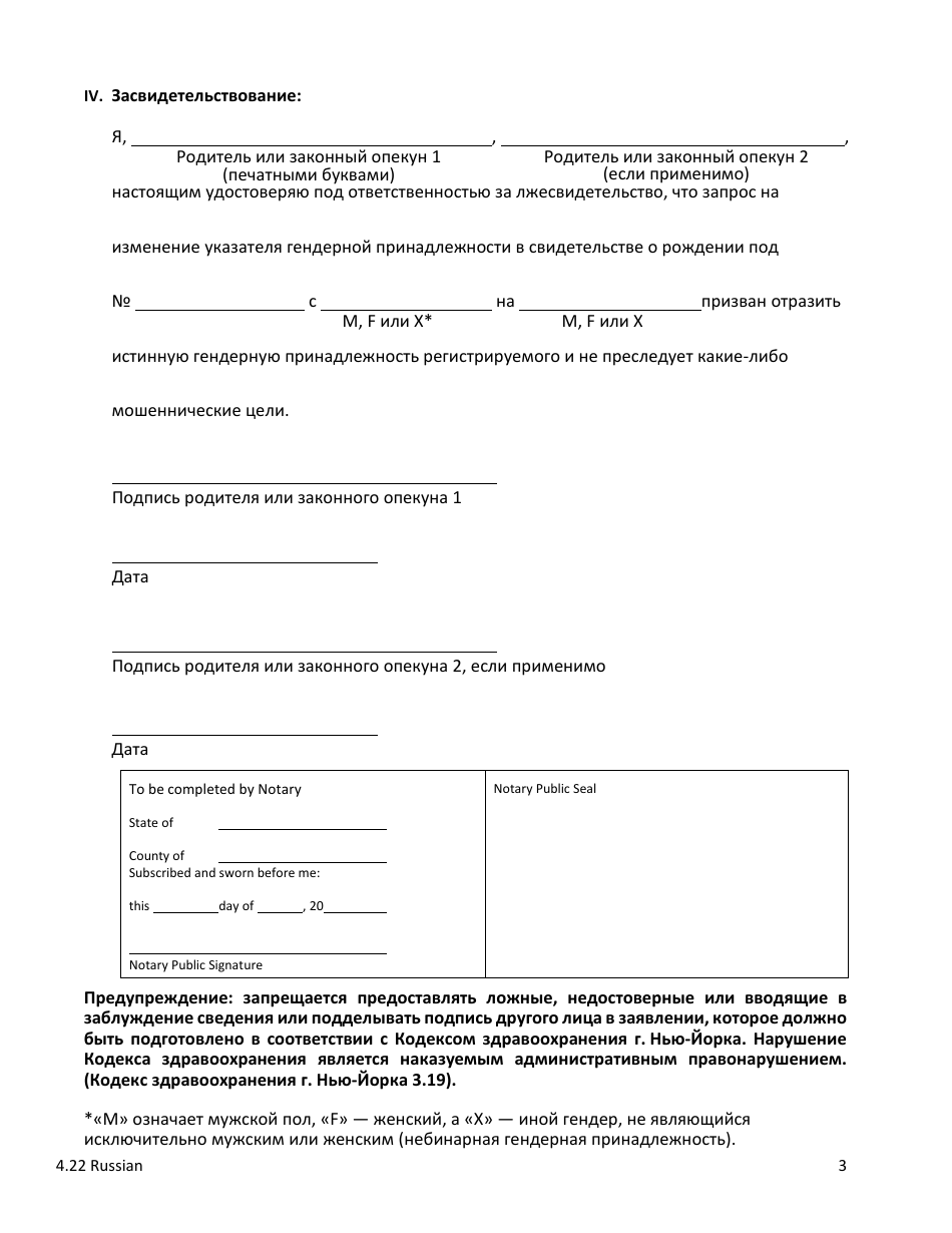 Attestation Form for Named Parents or Legal Guardians of a Registrant Younger Than 18 Years Old - New York City (Russian), Page 3