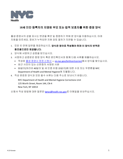 Attestation Form for Named Parents or Legal Guardians of a Registrant Younger Than 18 Years Old - New York City (Korean) Download Pdf