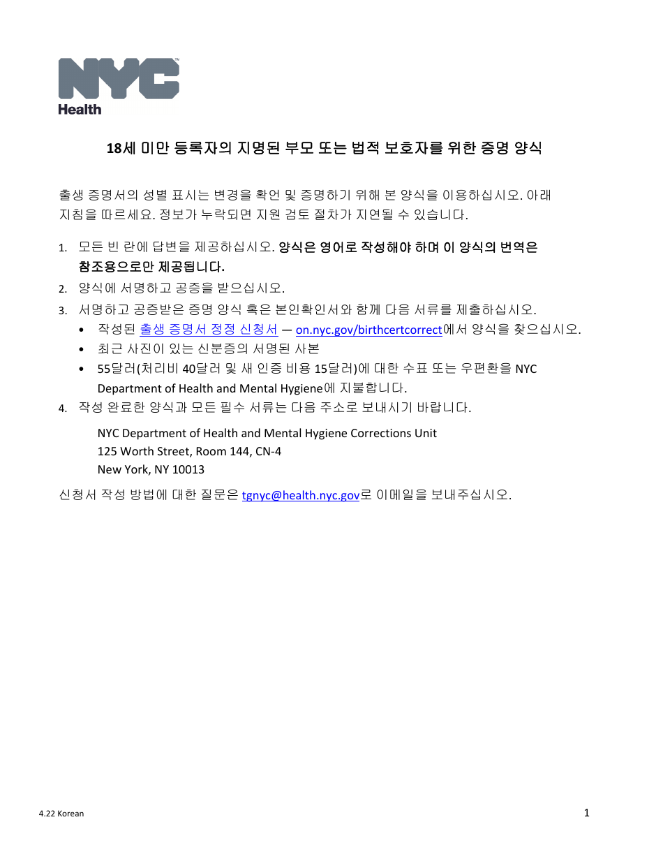 Attestation Form for Named Parents or Legal Guardians of a Registrant Younger Than 18 Years Old - New York City (Korean), Page 1