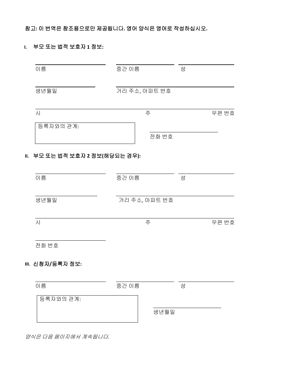 Attestation Form for Named Parents or Legal Guardians of a Registrant Younger Than 18 Years Old - New York City (Korean), Page 2