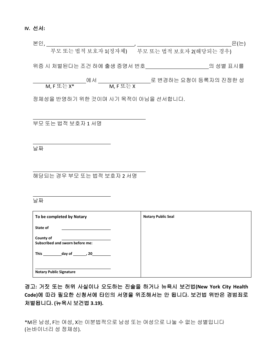 Attestation Form for Named Parents or Legal Guardians of a Registrant Younger Than 18 Years Old - New York City (Korean), Page 3