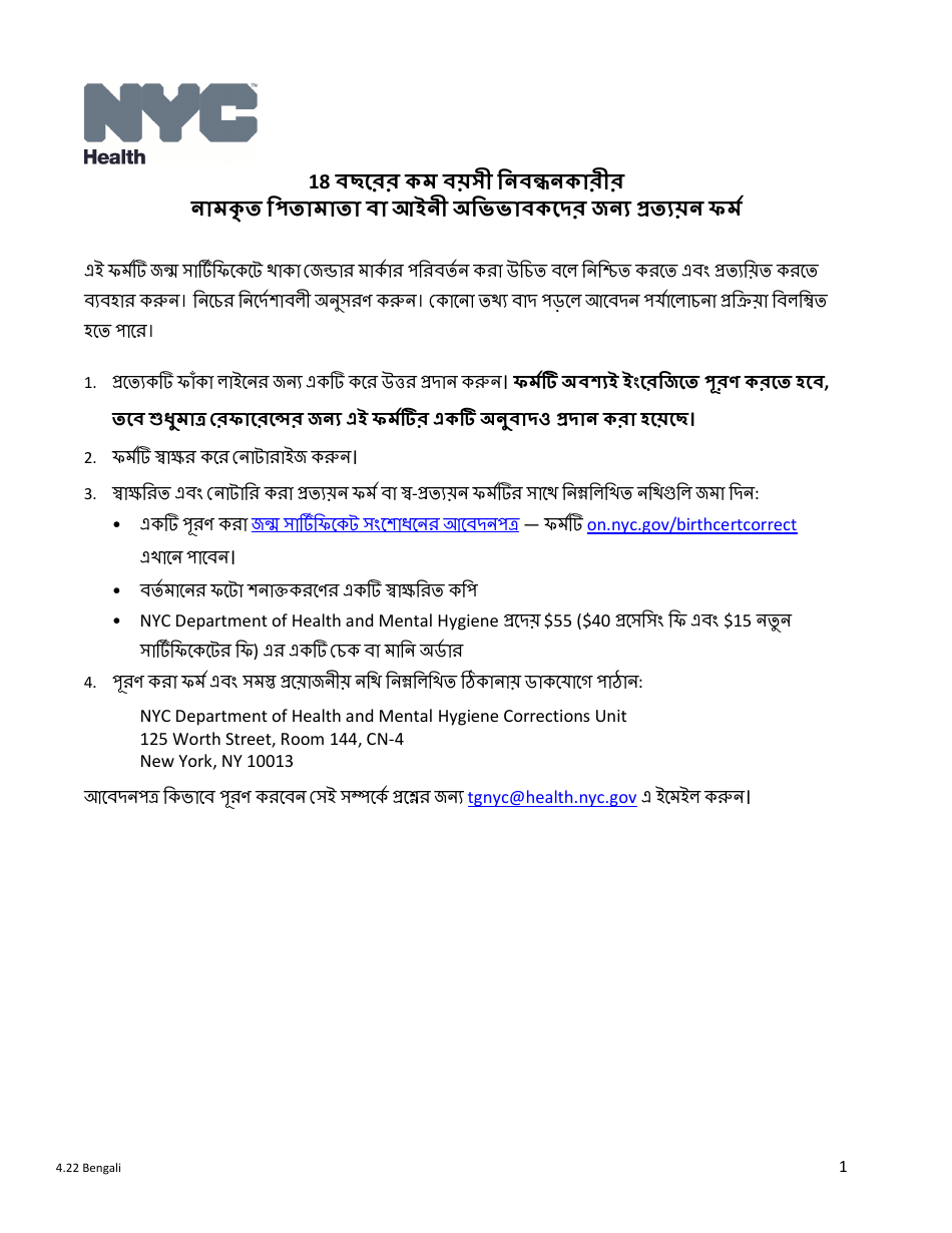 Attestation Form for Named Parents or Legal Guardians of a Registrant Younger Than 18 Years Old - New York City (Bengali), Page 1
