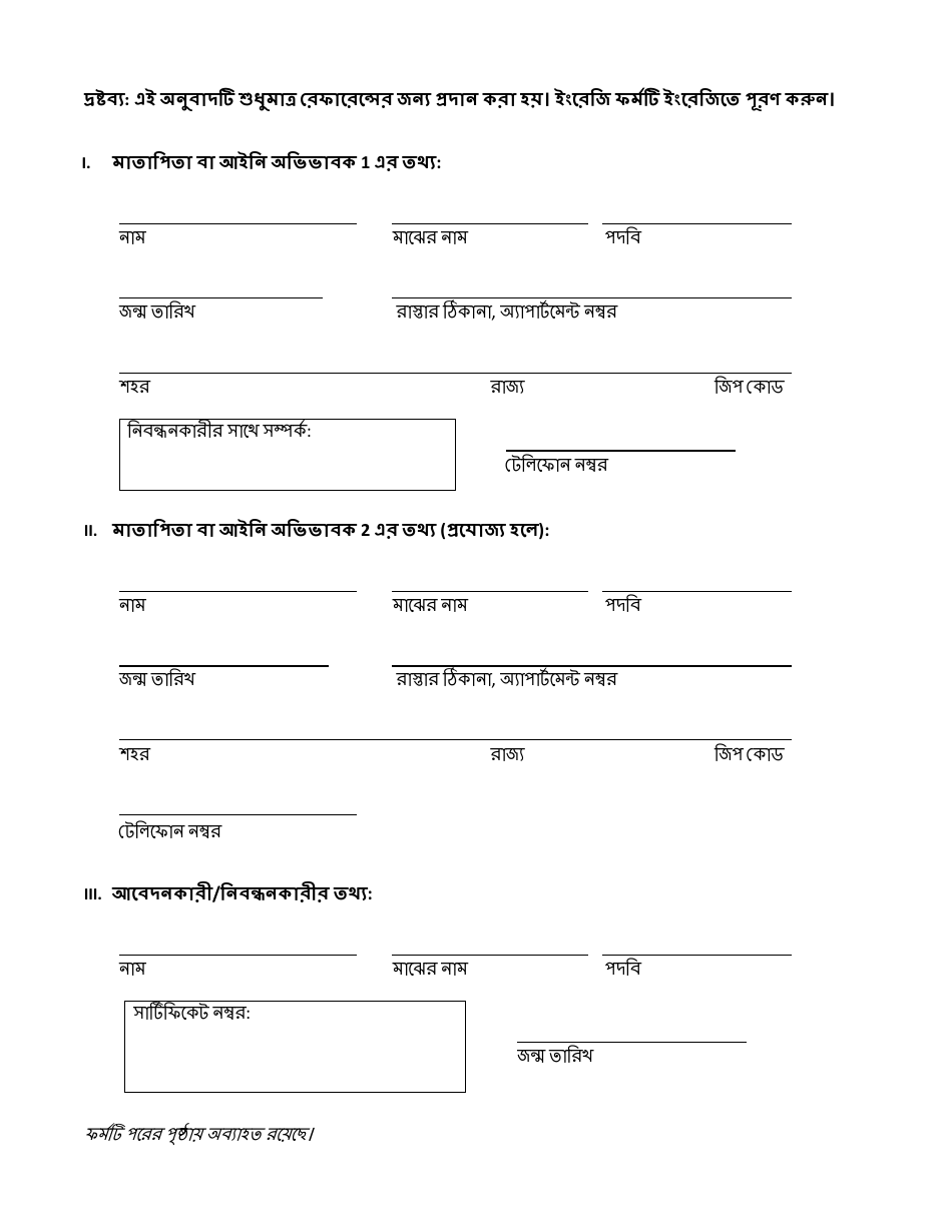 Attestation Form for Named Parents or Legal Guardians of a Registrant Younger Than 18 Years Old - New York City (Bengali), Page 2